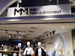 门面-麦檬Meilleur Moment(美罗城店)