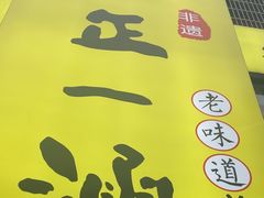 -正一涵老味道名小吃(广汉总店)
