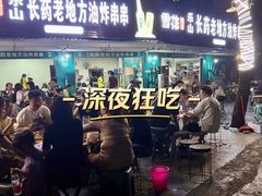 -乐山长药老地方油炸串串(峨眉四中店)