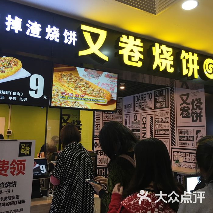 又卷烧饼chinese  pizza