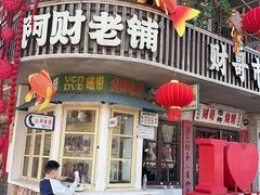-阿财老铺·老蚌埠龙虾城(华夏总店)