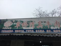-草桥清真牛肉锅贴扁食店