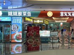 -姚姚酸菜鱼·金戈戈香港豉油鸡(喜荟城联名店)
