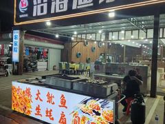 -沿海渔家院海鲜烧烤·东北菜(东戴河店)