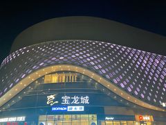 -宝龙城(杭州滨江店)