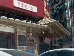 门面-海坛特色小吃·只做平潭特色菜(平潭店)