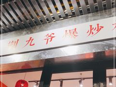 门面-荆九爷爆炒桥头三嫩(浙大店)