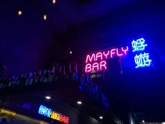 -蜉蝣酒吧(仓山万达店)