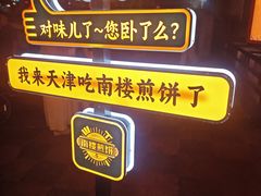-南楼煎饼(南楼总店)