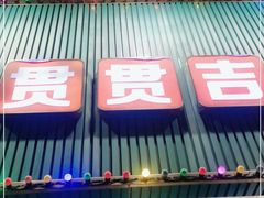 门面-贯贯吉·清真餐厅(浙江中路店)