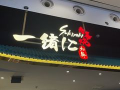 门面-一绪に寿喜烧(荟聚店)