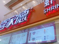 -喜家德虾仁水饺(华强天虹店)