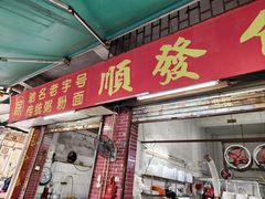 -顺发饮食店(景泰西六巷店)