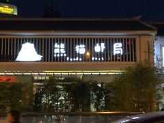 -熊猫邮局(少城店)