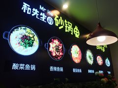 -和先生的砂锅鱼(八方汇店)