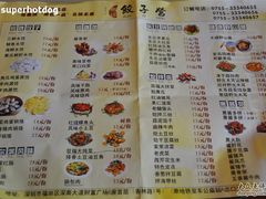 菜单-双福饺子营餐厅(财富广场店)