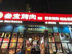 -叁宝烤肉• 西安烧烤(太乙路店)