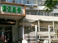 门面-满记烧饼(牛街东里小区一区店)