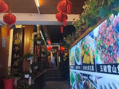 门面-小厨子私房菜·云南美食店