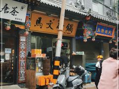 -清真·马文砂锅大全(麦苋街店)