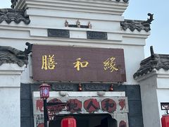 门面-膳和缘炒鸡店(南门路店)