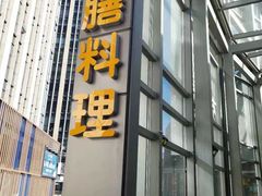 门面-本味友膳·茶餐厅(和达中心城店)