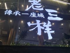 门面-老三样·旧食新味(万寿宫店)
