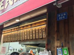 -文武王氏烧饼·无矾油条(西溪路店)
