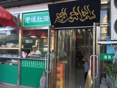 门面-老爆肚满五香烧牛羊肉