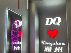 -DQ·蛋糕·冰淇淋(通州万达店)