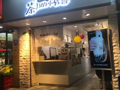 门面-茶力的小怪兽(梅林卓悦汇店)
