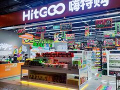 -嗨特购HitGoo(西站食宝街店)
