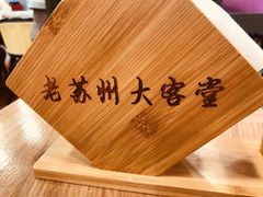 -老苏州大客堂·苏帮菜·松鼠桂鱼·苏州传统小吃(观前街人民商场店)