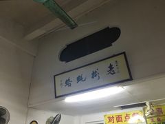 -老彬专工蚝烙糕粿