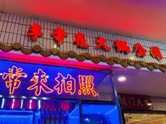 门面-李常在重庆火锅(合川总店)