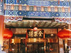 门面-北京全聚德(王府井店)