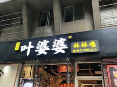 -嘉州叶婆婆钵钵鸡(建设路店)
