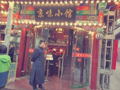 门面-京味小馆老北京炸酱面