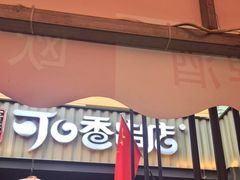 -可口香·非遗老号烧烤(南岗直营店)