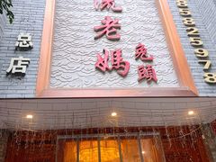 -双流老妈兔头(总店)