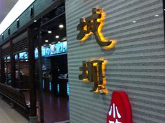 -皇城坝小吃(科华成都王府井购物中心店)