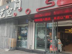 -鹅艺空间(科园六路店)