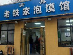 -老铁家泡馍馆(景龙池店)