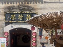 -蔼若春.传承云南菜(金碧公园店)