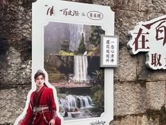 -刘伯温故里景区百丈漈