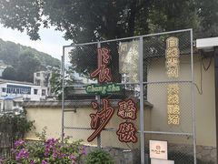 -湘力力小院·鱼汤泡饭(枫林路店)