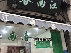 门面-江南春(中山中路店)