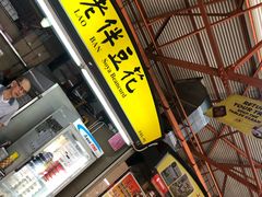 -老伴豆花(麦士威熟食中心店)