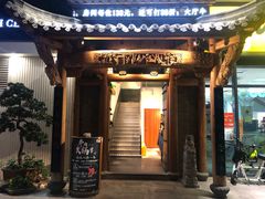 门面-仄园围炉坊·牛肉火锅·汕头卤水火锅(蛇口店)