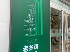 -老乡鸡(舒城路店)